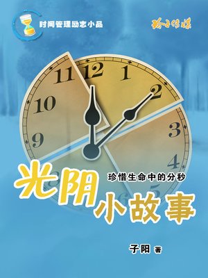 cover image of 光阴小故事